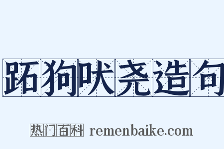 跖狗吠尧造句是什么意思的图片